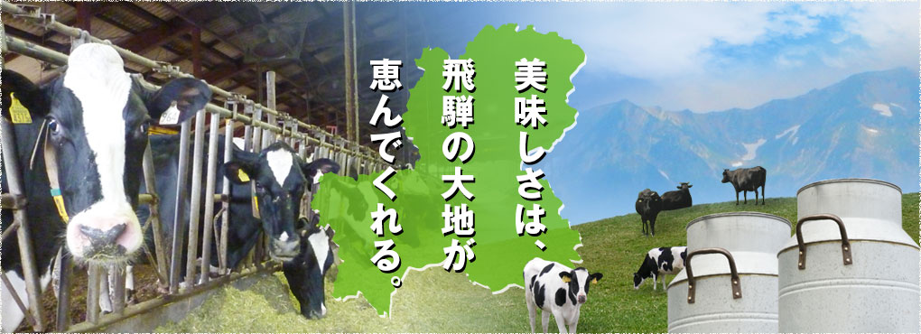 美味しさは、飛騨の大地が恵んでくれる。